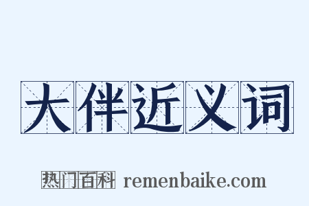 大伴近义词是什么意思的图片